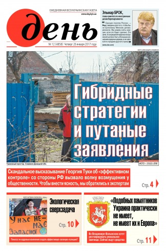 День. Російською мовою №12 01/2017