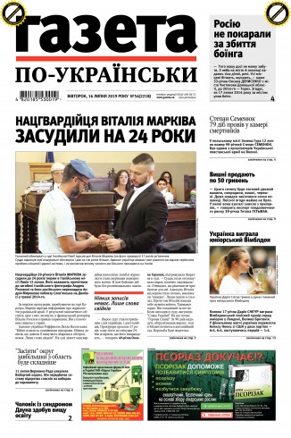 Газета по-українськи №54 07/2019