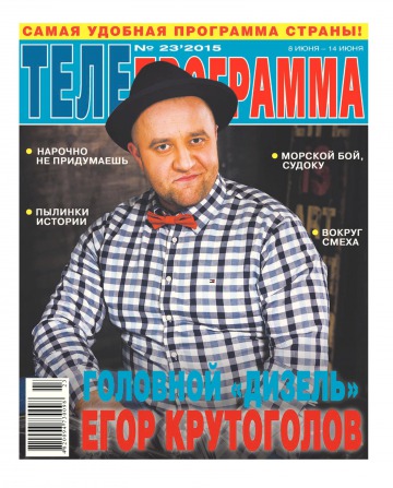 ТЕЛЕпрограма №23 06/2015