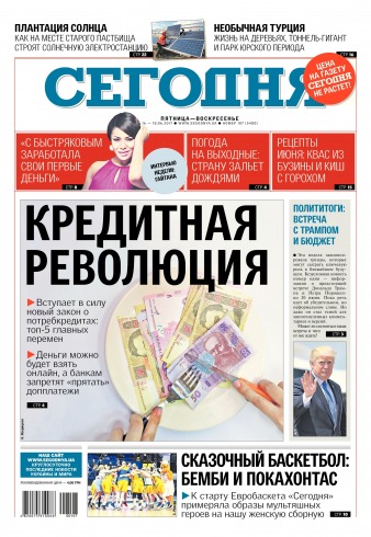 Сьогодні №107 06/2017
