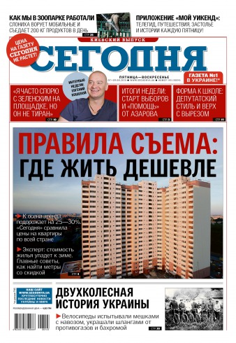Сьогодні. Київський випуск №145 08/2015