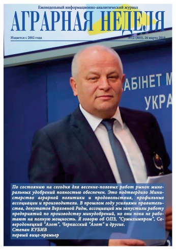 Аграрна Неділя №12 03/2018