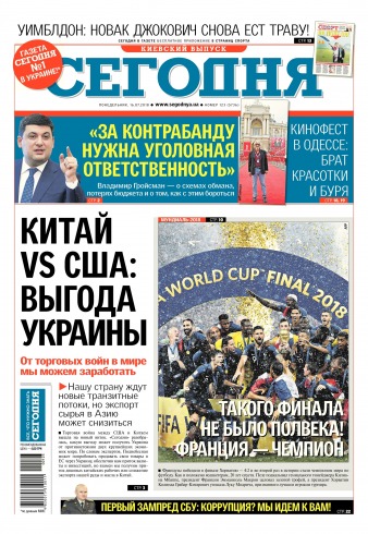 Сьогодні. Київський випуск №123 07/2018