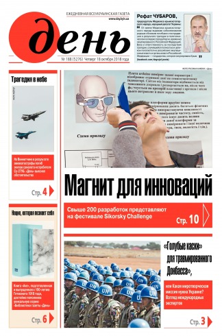 День. Російською мовою №188 10/2018