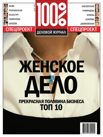 100% Деловой журнал №63 04/2011