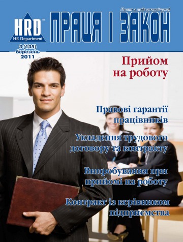 Праця і закон №3 03/2011