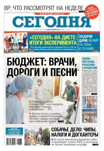 Сьогодні. Київський випуск №176 09/2016