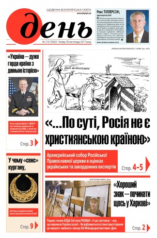 День №216 11/2017