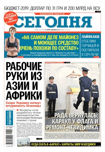 Сьогодні. Київський випуск №159 09/2018