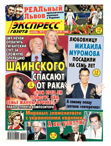 Экспресс-газета №49 12/2015