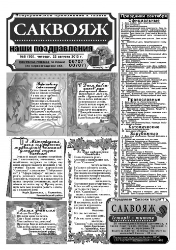 Саквояж: наші привітання №8 08/2013