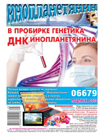 Інопланетянин №45 11/2012