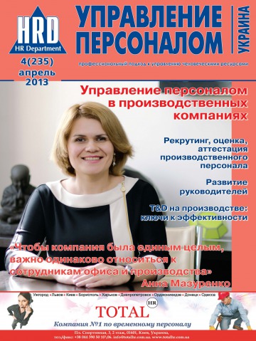 Управление персоналом - Украина №4 04/2013