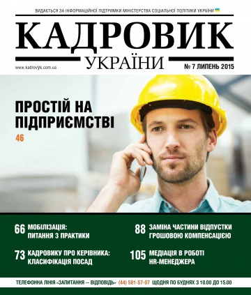 Кадровик України №7 07/2015