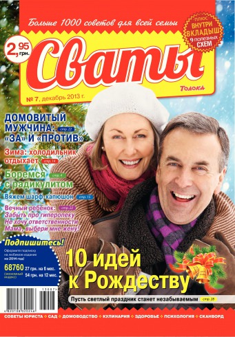 Свати №7 12/2013