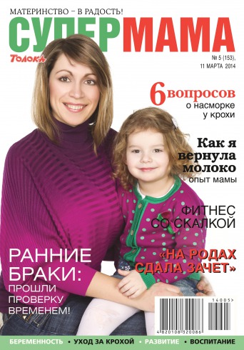 Супер мама №5 03/2014
