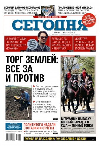 Сьогодні. Київський випуск №69 04/2017