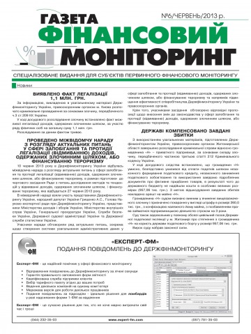 Фінансовий моніторинг №6 06/2013
