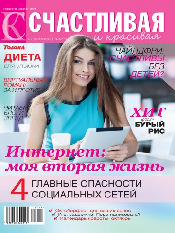 Щаслива і красива №9 09/2013