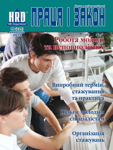 Праця і закон №9 09/2010