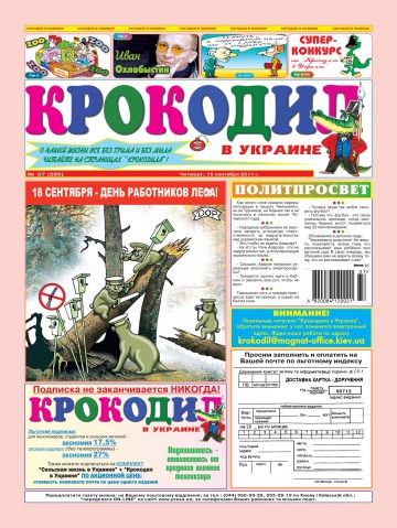 Крокодил в Україні №37 09/2011