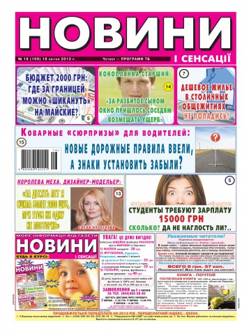 Новини і сенсації №16 04/2013