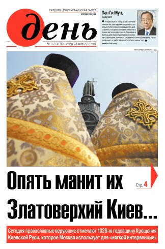 День. Російською мовою №132 07/2016