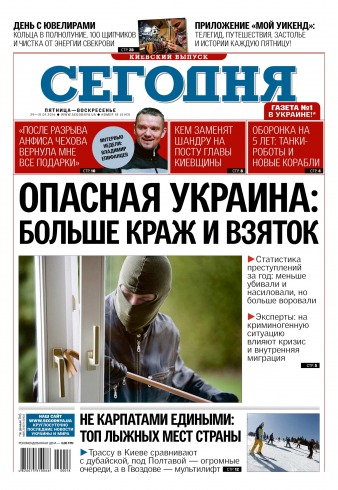Сьогодні. Київський випуск №18 01/2016