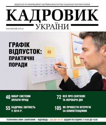 Кадровик України №1 01/2016