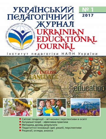 Український педагогічний журнал №1 07/2017