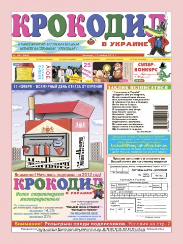 Крокодил в Україні №46 11/2011