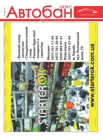 Автобан люкс №10 05/2012