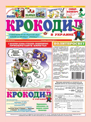 Крокодил в Украине №30 07/2011