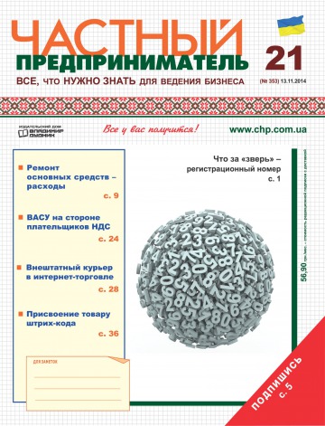 Приватний підприємець газета №21 11/2014