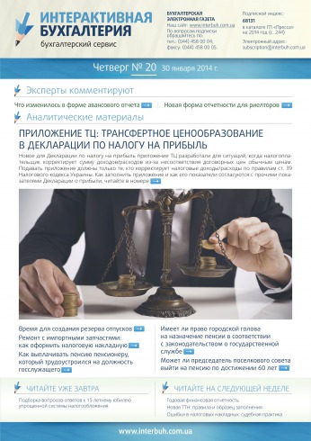 Интерактивная бухгалтерия (на русском языке) №20 01/2014