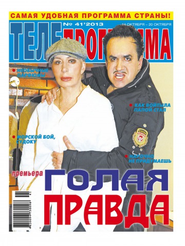ТЕЛЕпрограма №41 10/2013