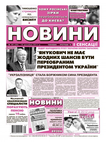 Новини і сенсації №39 12/2011