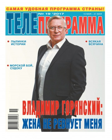 ТЕЛЕпрограма №19 05/2017