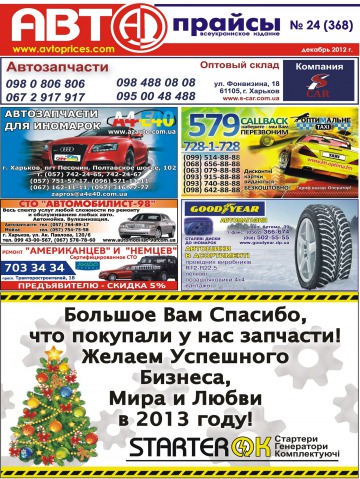 Авто Прайсы №24 12/2012