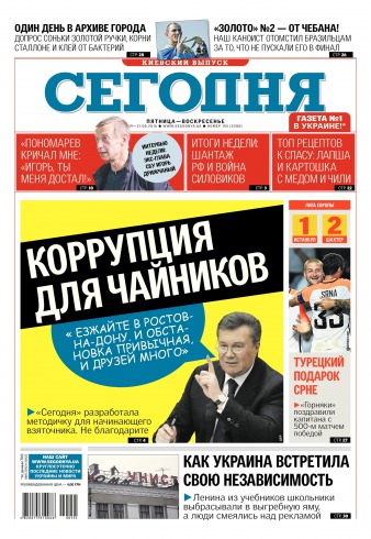 Сьогодні. Київський випуск №155 08/2016