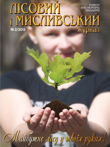 Лісовий і мисливський журнал №2 03/2013