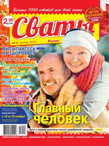 Сваты №6 11/2013