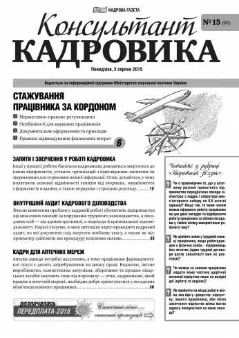 Консультант Кадровика №15 08/2015