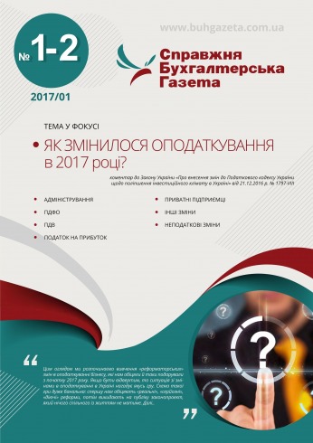 Справжня бухгалтерська газета №1-2 01/2017