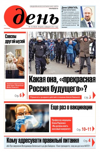 День. Російською мовою №16 02/2021