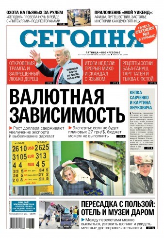 Сьогодні №168 09/2017