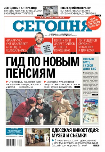 Сьогодні. Київський випуск №88 05/2017