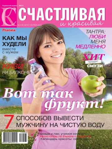 Щаслива і красива №8 08/2013