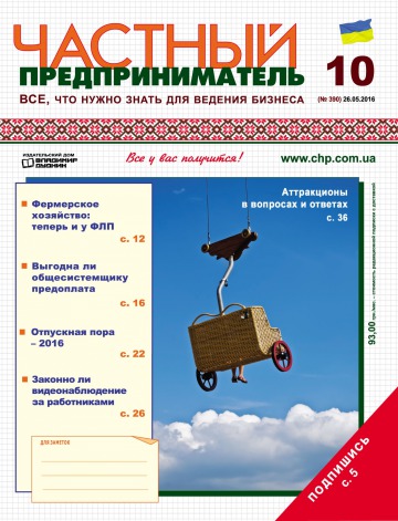 Приватний підприємець газета №10 05/2016
