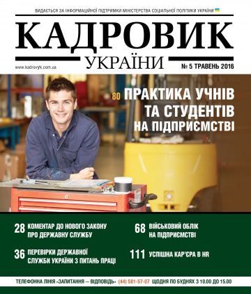 Кадровик України №5 05/2016